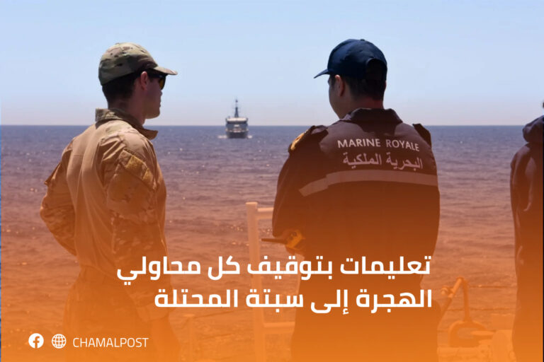 تعليمات بتوقيف كل محاولي الهجرة إلى سبتة المحتلة