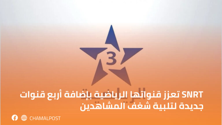 SNRT تعزز قنواتها الرياضية بإضافة أربع قنوات جديدة لتلبية شغف المشاهدين
