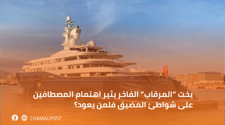 يخت “المرقاب” الفاخر يثير اهتمام المصطافين على شواطئ المضيق فلمن يعود؟
