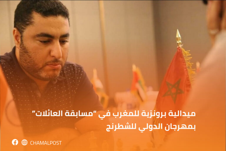 ميدالية برونزية للمغرب في “مسابقة العائلات” بالمهرجان الدولي للشطرنج
