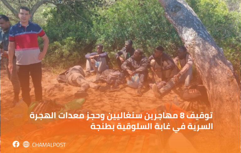 توقيف 8 مهاجرين سنغاليين وحجز معدات الهجرة السرية في غابة السلوقية بطنجة 2 توقيف 8 مهاجرين سنغاليين وحجز معدات الهجرة السرية في غابة السلوقية بطنجة