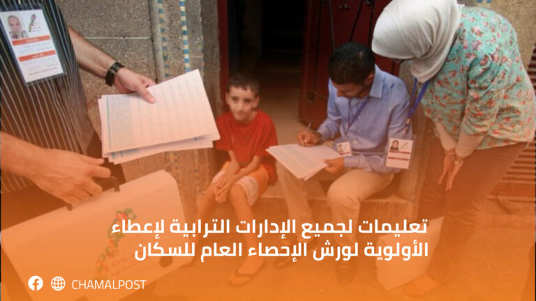تعليمات لجميع الإدارات الترابية لإعطاء الأولوية لورش الإحصاء العام للسكان