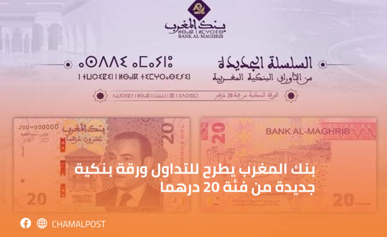 بنك المغرب يطرح للتداول ورقة بنكية جديدة من فئة 20 درهما