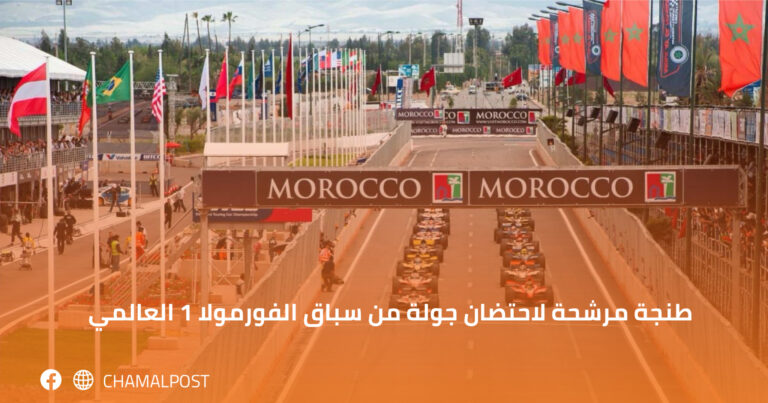 طنجة مرشحة لاحتضان جولة من سباق الفورمولا 1 العالمي