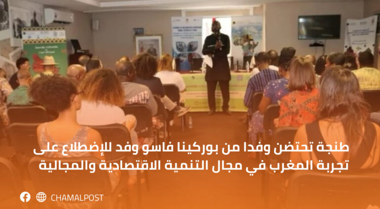 طنجة تحتضن وفدا من بوركينا فاسو وفد للإضطلاع على تجربة المغرب في مجال التنمية الاقتصادية والمجالية