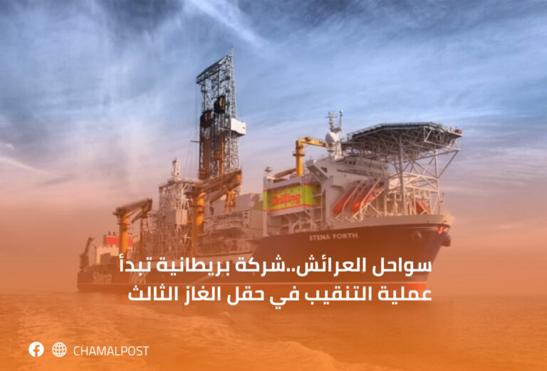 سواحل العرائش..شركة بريطانية تبدأ عملية التنقيب في حقل الغاز الثالث 3 سواحل العرائش..شركة بريطانية تبدأ عملية التنقيب في حقل الغاز الثالث