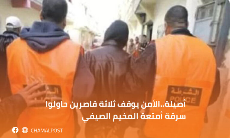 أصيلة..الأمن يوقف ثلاثة قاصرين حاولوا سرقة أمتعة المخيم الصيفي