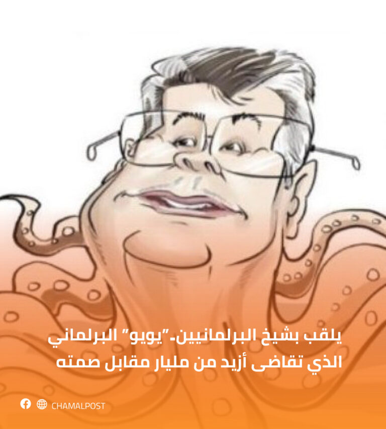 يلقب بشيخ البرلمانيين..”يويو” البرلماني الصامت الذي تقاضى أزيد من مليار مقابل صمته