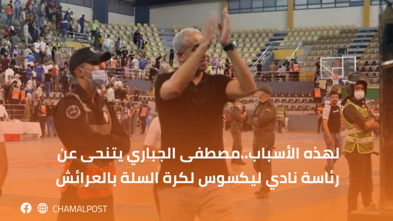 لهذه الأسباب..مصطفى الجباري يتنحى عن رئاسة نادي ليكسوس لكرة السلة بالعرائش