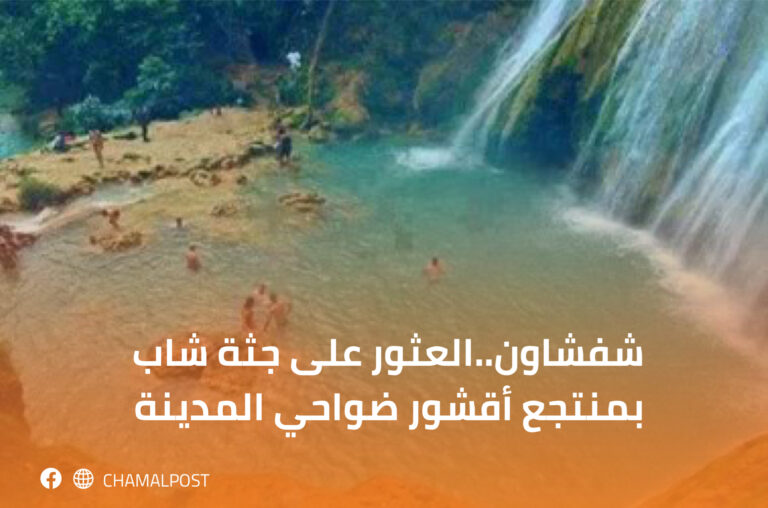 شفشاون..العثور على جثة شاب بمنتجع أقشور ضواحي المدينة