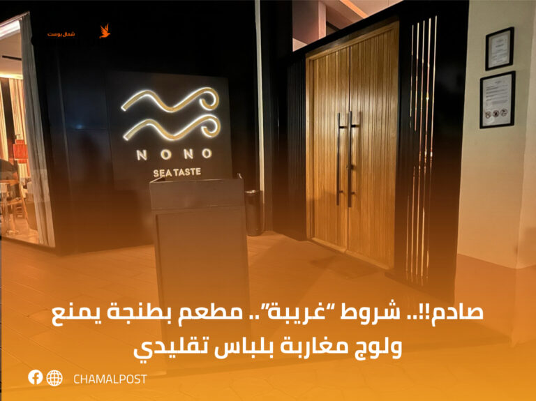 صادم!!..   شروط “غريبة”.. مطعم بطنجة يمنع ولوج مغاربة بلباس تقليدي