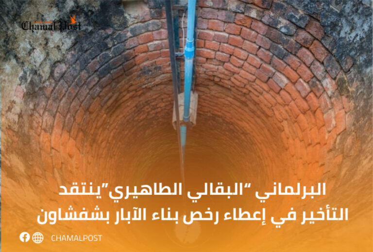 البرلماني “البقالي الطاهيري”ينتقد التأخير في إعطاء رخص بناء الآبار بشفشاون