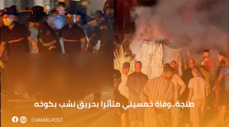 طنجة..وفاة خمسيني متأثرا بحريق نشب بكوخه 3 طنجة..وفاة خمسيني متأثرا بحريق نشب بكوخه