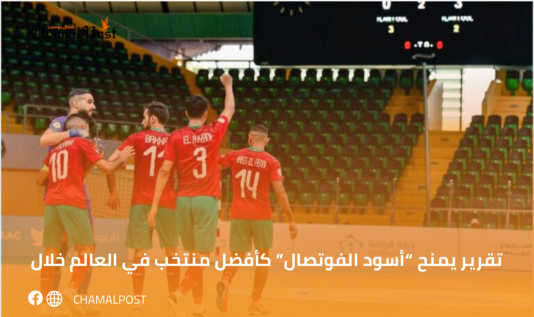 تقرير يمنح  “أسود الفوتصال” كأفضل منتخب في العالم خلال