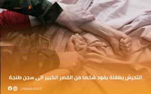 التحرش بطفلة يقود شخصا من القصر الكبير&hellip;