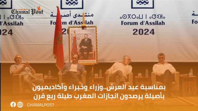 بمناسبة عيد العرش..وزراء وخبراء وأكاديميون بأصيلة يرصدون انجازات المغرب طيلة ربع قرن
