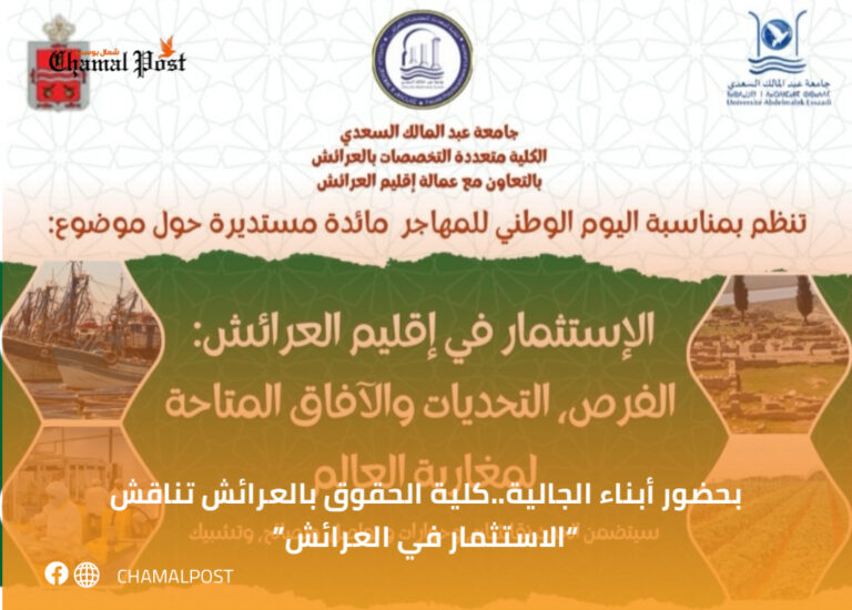 بحضور أبناء الجالية..كلية الحقوق بالعرائش تناقش “الاستثمار في العرائش”