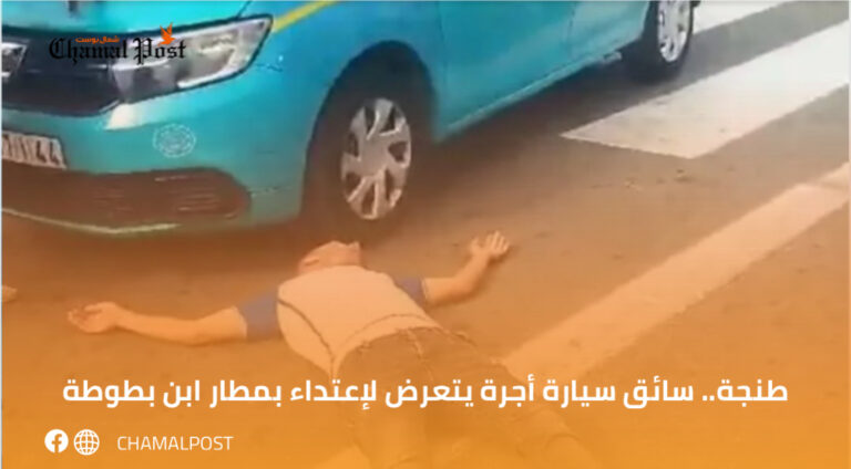طنجة.. سائق سيارة أجرة يتعرض لإعتداء بمطار ابن بطوطة