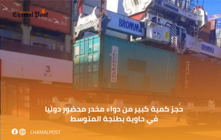 حجز كمية كبير من دواء مخدر محضور دوليا في حاوية بطنجة المتوسط 4 حجز كمية كبير من دواء مخدر محضور دوليا في حاوية بطنجة المتوسط