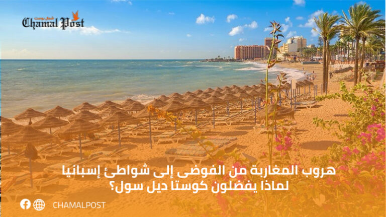 هروب المغاربة من الفوضى إلى شواطئ إسبانيا: لماذا يفضلون كوستا ديل سول؟