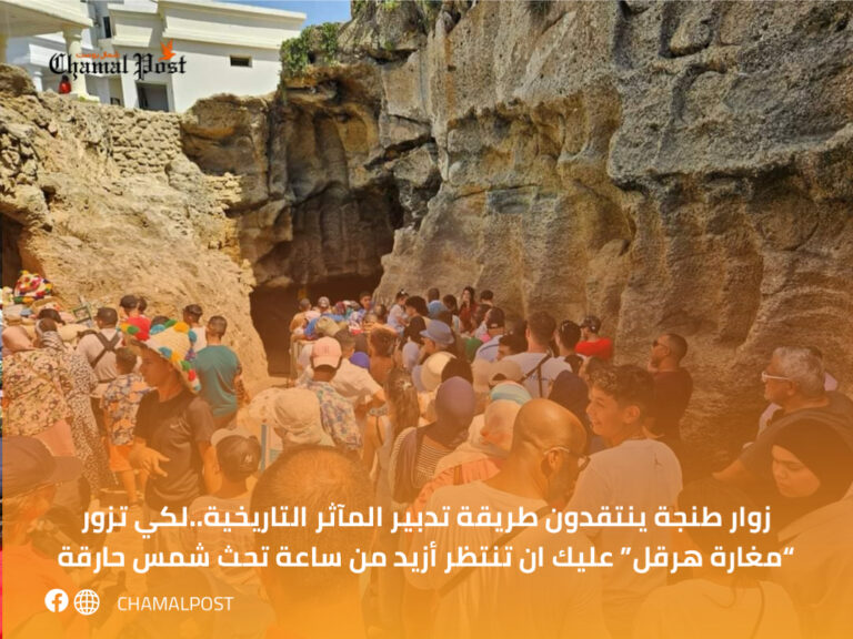 زوار طنجة ينتقدون طريقة تدبير المآثر التاريخية..لكي تزور “مغارة هرقل” عليك ان تنتظر أزيد من ساعة تحث شمس حارقة