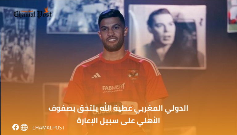 الدولي المغربي عطية الله يلتحق بصفوف الأهلي على سبيل الإعارة 4 الدولي المغربي عطية الله يلتحق بصفوف الأهلي على سبيل الإعارة
