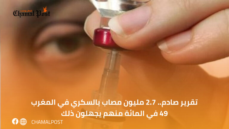 تقرير صادم.. 2.7 مليون مصاب بالسكري في المغرب 49 في المائة منهم يجهلون ذلك