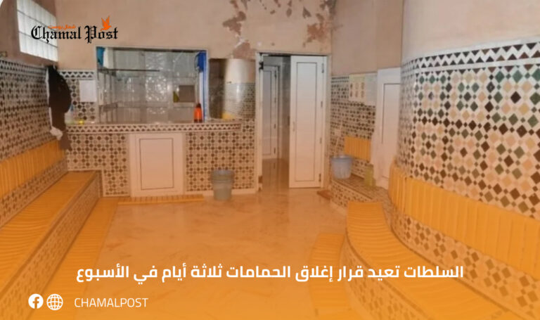 السلطات تعيد قرار إغلاق الحمامات ثلاثة أيام في الأسبوع
