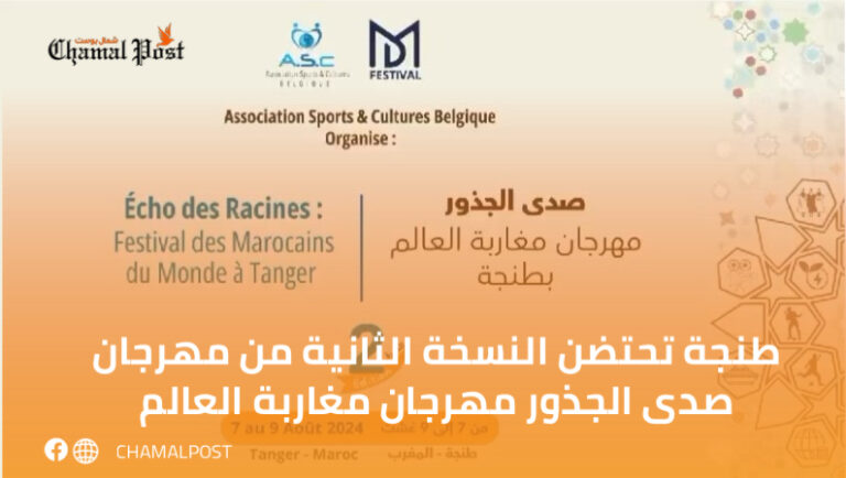 طنجة تحتضن النسخة الثانية من مهرجان صدى الجذور مهرجان مغاربة العالم