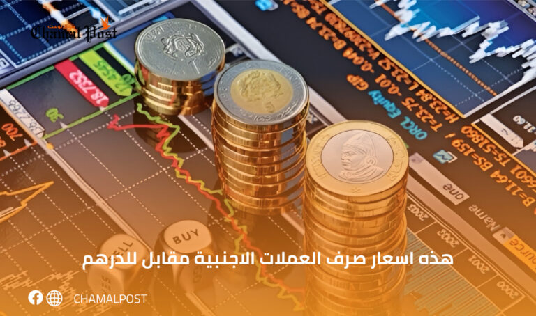 هذه اسعار صرف العملات الاجنبية مقابل للدرهم