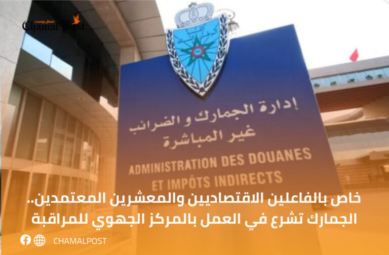 خاص بالفاعلين الاقتصاديين والمعشرين المعتمدين.. الجمارك تشرع في العمل بالمركز الجهوي للمراقبة