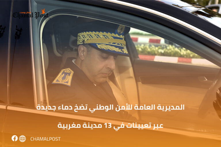 المديرية العامة للأمن الوطني تضخ دماء جديدة عبر تعيينات في 13 مدينة مغربية