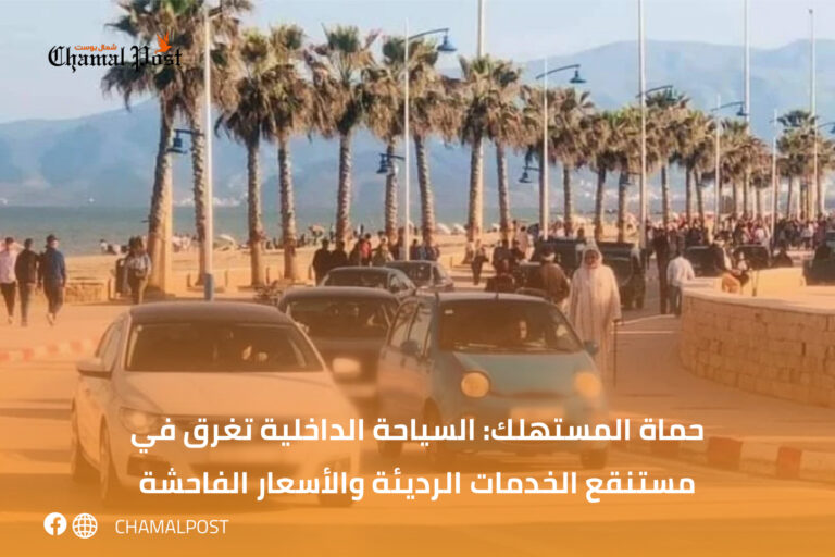 حماة المستهلك: السياحة الداخلية تغرق في مستنقع الخدمات الرديئة والأسعار الفاحشة