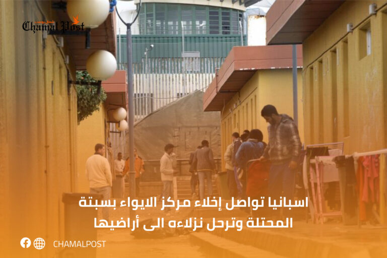 اسبانيا تواصل إخلاء مركز الايواء بسبتة المحتلة وترحل نزلاءه الى أراضيها
