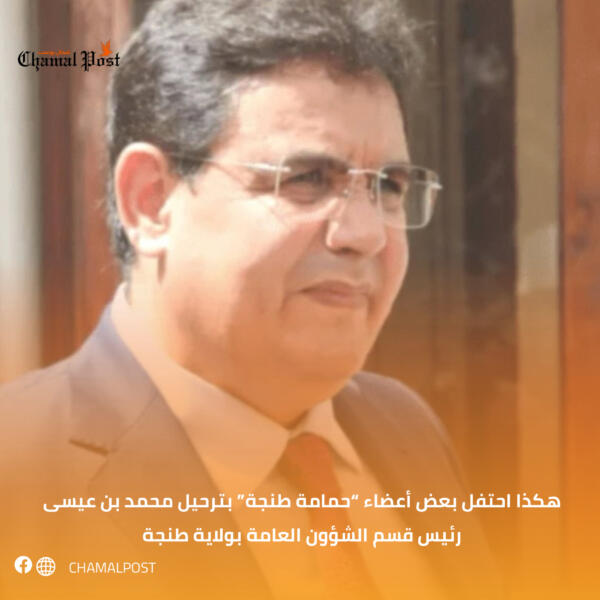 هكذا احتفل بعض أعضاء “حمامة طنجة” بترحيل محمد بن عيسى رئيس قسم الشؤون العامة بولاية طنجة