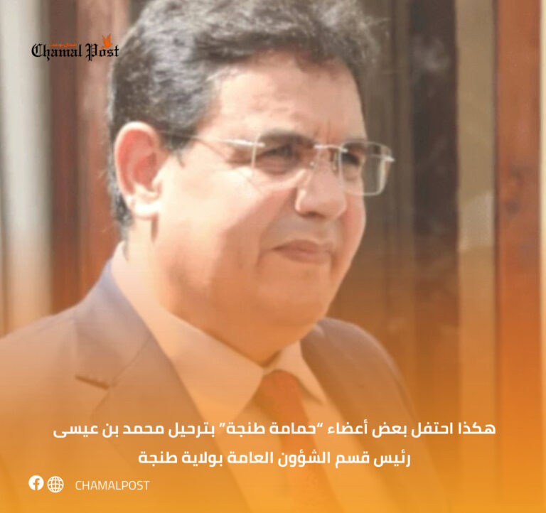 هكذا احتفل بعض أعضاء “حمامة طنجة” بترحيل محمد بن عيسى رئيس قسم الشؤون العامة بولاية طنجة