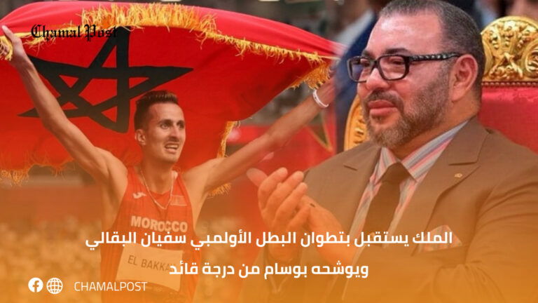 الملك يستقبل بتطوان البطل الأولمبي سفيان البقالي ويوشحه بوسام من درجة قائد 3 الملك يستقبل بتطوان البطل الأولمبي سفيان البقالي ويوشحه بوسام من درجة قائد