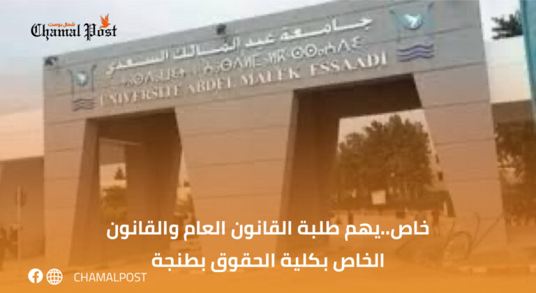 خاص..يهم طلبة القانون العام والقانون الخاص بكلية الحقوق بطنجة