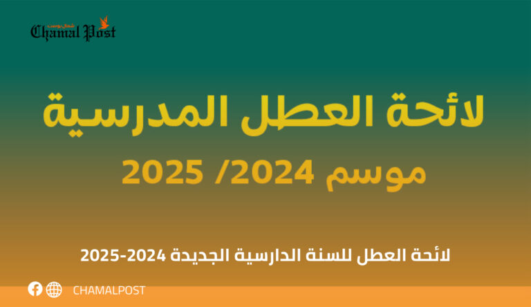 لائحة العطل للسنة الدارسية الجديدة 2024-2025