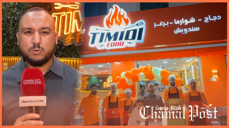 افتتاح أول فرع لـ Timidi Food في تطوان للأطباق الشهية والسريعة