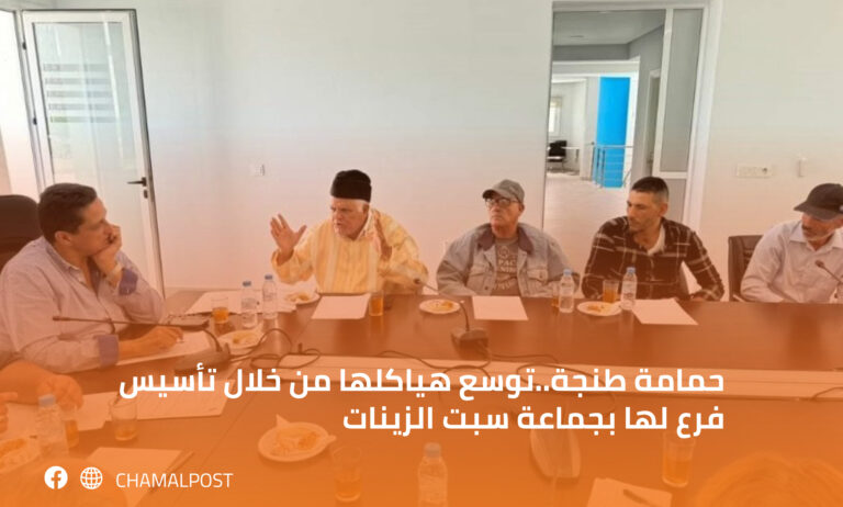 حمامة طنجة..توسع هياكلها من خلال تأسيس فرع لها بجماعة سبت الزينات 8 حمامة طنجة..توسع هياكلها من خلال تأسيس فرع لها بجماعة سبت الزينات