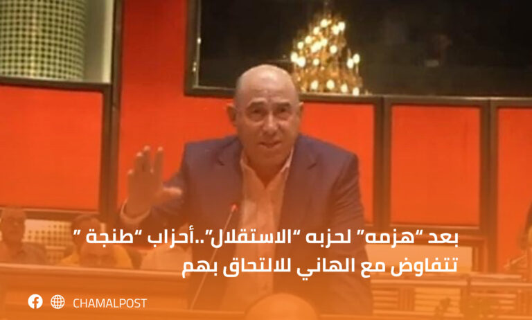 بعد "هزمه" لحزبه "الاستقلال"..أحزاب "طنجة " تتفاوض مع الهاني للالتحاق بهم 12 بعد “هزمه” لحزبه “الاستقلال”..أحزاب “طنجة ” تتفاوض مع الهاني للالتحاق بهم