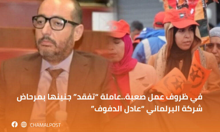 في ظروف عمل صعبة..عاملة “تفقد” جنينها بمرحاض شركة  البرلماني “عادل الدفوف”