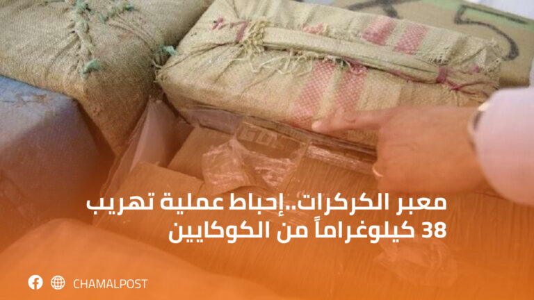 معبر الكركرات..إحباط عملية تهريب 38 كيلوغراماً من الكوكايين 6 معبر الكركرات..إحباط عملية تهريب 38 كيلوغراماً من الكوكايين