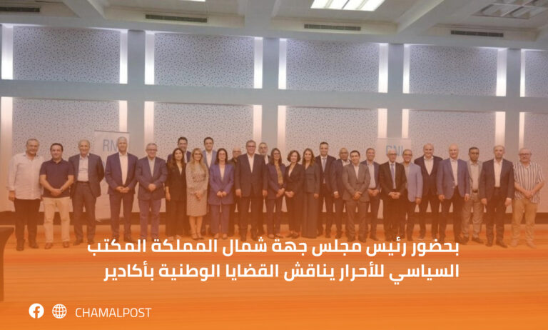 بحضور رئيس مجلس جهة شمال المملكة..المكتب السياسي للأحرار يناقش القضايا الوطنية بأكادير 10 بحضور رئيس مجلس جهة شمال المملكة..المكتب السياسي للأحرار يناقش القضايا الوطنية بأكادير