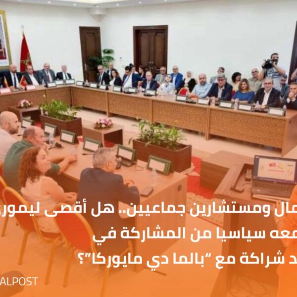 هم رجال أعمال ومستشارين جماعيين.. هل أقصى ليموري “أعضاءه” المختلفين معه سياسيا من المشاركة في فعاليات عقد شراكة مع “بالما دي مايوركا”؟