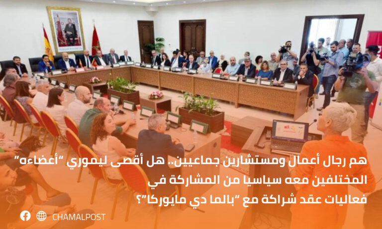 هم رجال أعمال ومستشارين جماعيين.. هل أقصى ليموري "أعضاءه" المختلفين معه سياسيا من المشاركة في فعاليات عقد شراكة مع "بالما دي مايوركا"؟ 19 هم رجال أعمال ومستشارين جماعيين.. هل أقصى ليموري “أعضاءه” المختلفين معه سياسيا من المشاركة في فعاليات عقد شراكة مع “بالما دي مايوركا”؟