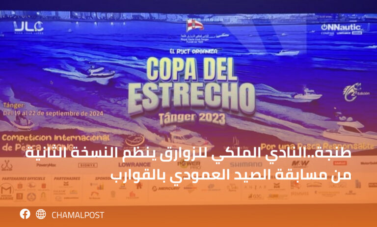 طنجة..النادي الملكي للزوارق ينظم النسخة الثانية من مسابقة الصيد العمودي بالقوارب 5 طنجة..النادي الملكي للزوارق ينظم النسخة الثانية من مسابقة الصيد العمودي بالقوارب
