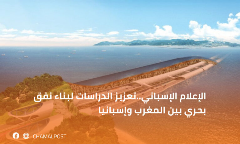 الإعلام الإسباني..تعزيز الدراسات لبناء نفق بحري بين المغرب وإسبانيا