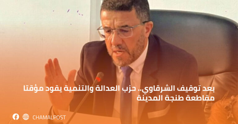 بعد توقيف الشرقاوي.. حزب العدالة والتنمية يقود مؤقتا  مقاطعة طنجة المدينة